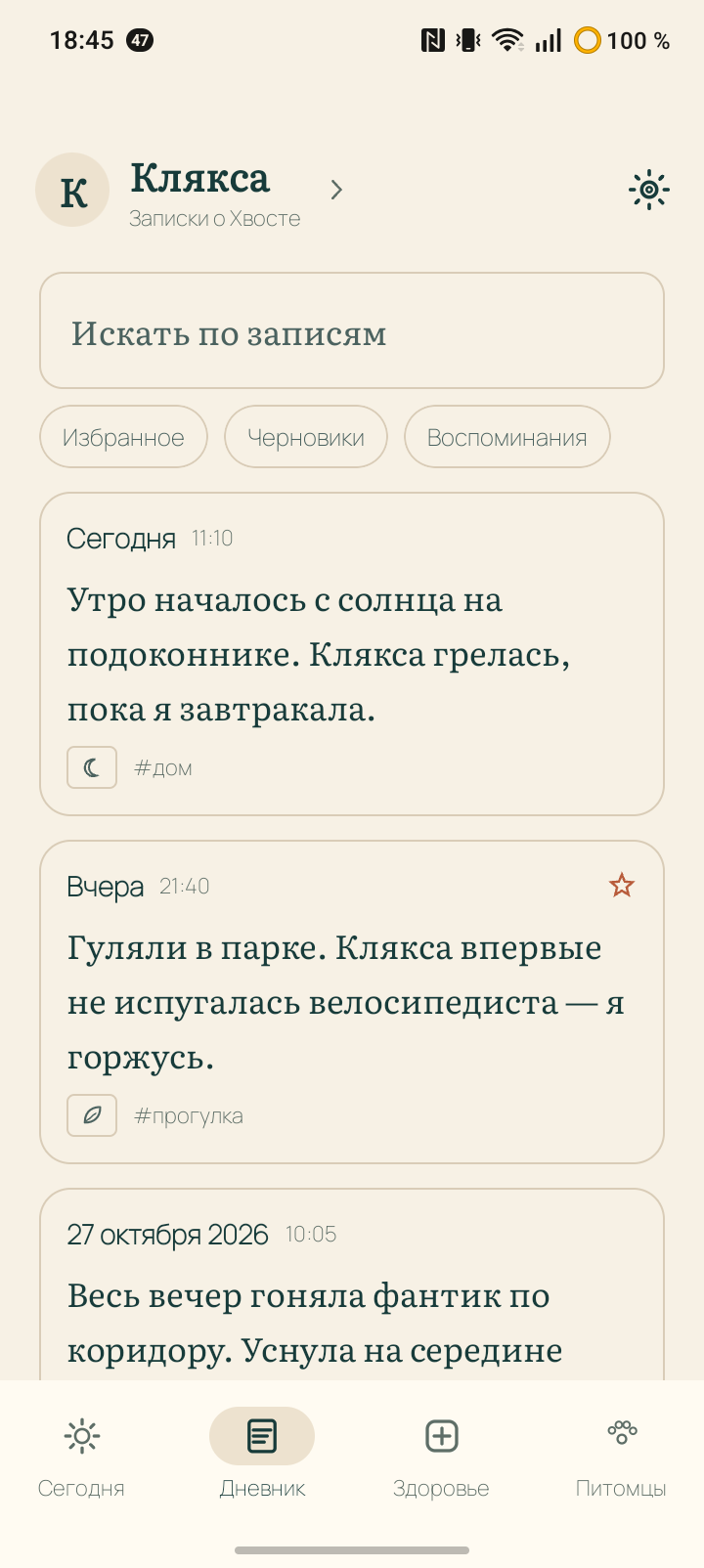 Экран «Дневник»: поиск, фильтры «Избранное», «Черновики», «Воспоминания» и три записи