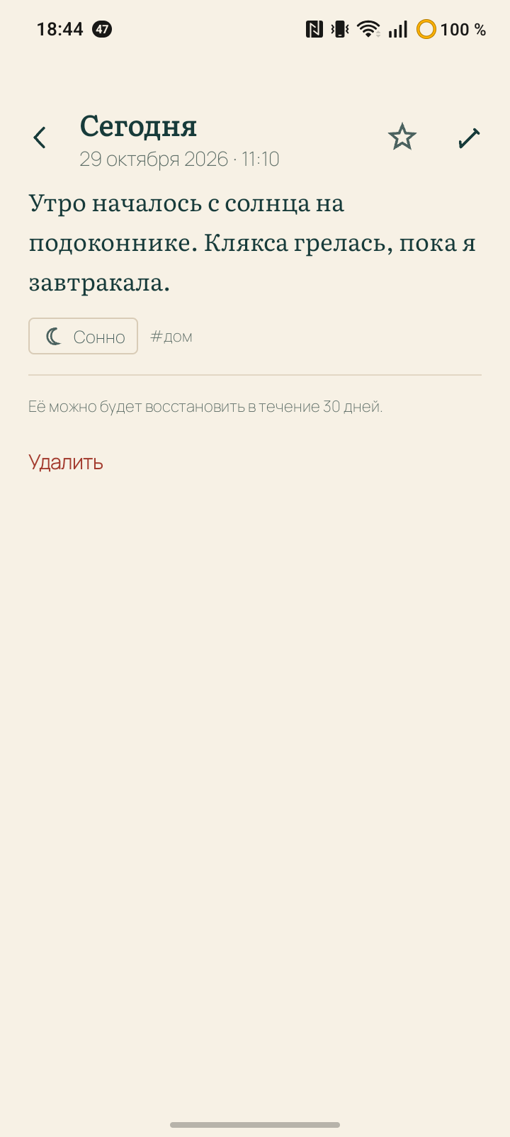 Экран записи: текст утренней заметки, настроение «Сонно», тег «#дом»