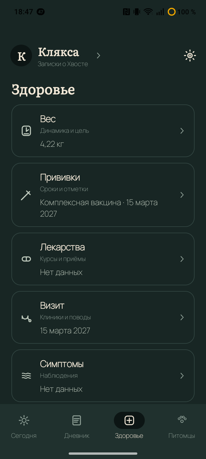 Экран «Здоровье»: вес 4,22 кг, прививка, лекарства, визит и симптомы
