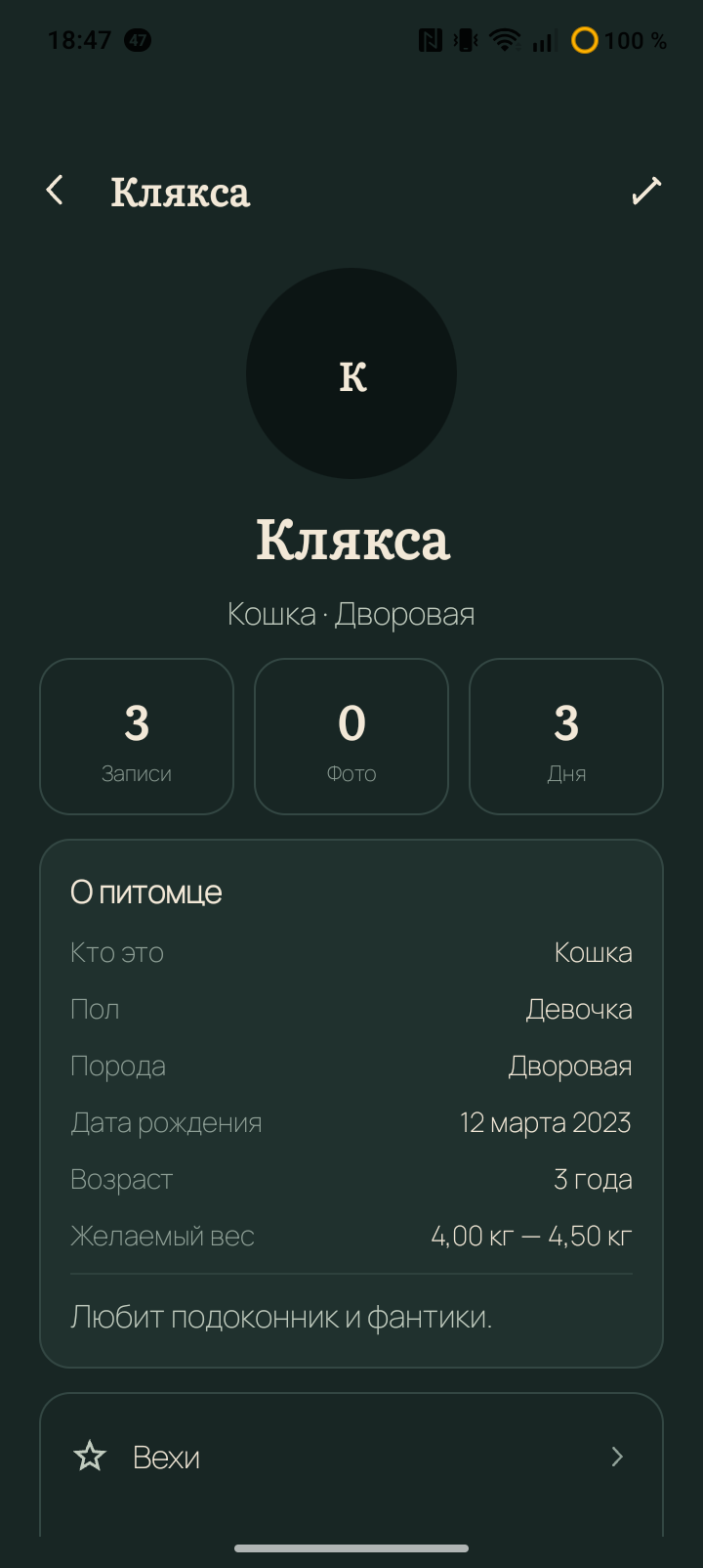 Профиль питомца: Клякса, кошка, 3 года, 3 записи, желаемый вес и вехи