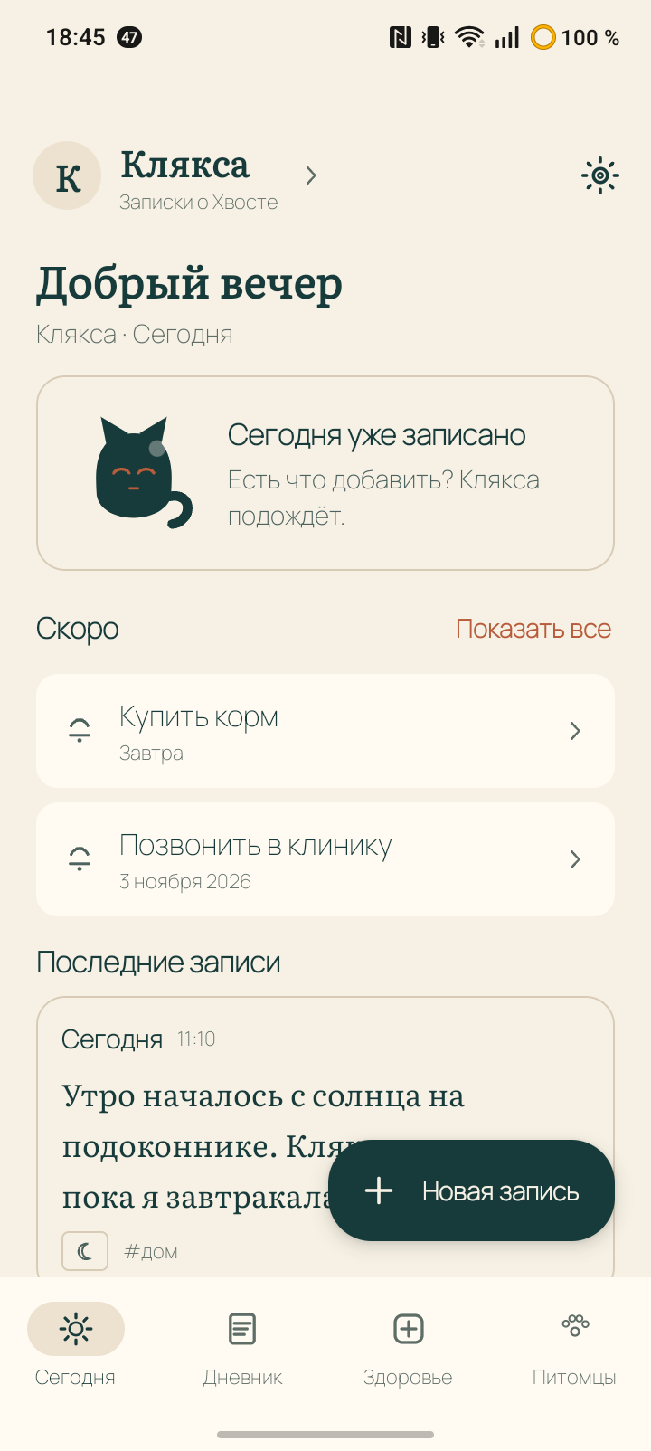 Экран «Сегодня»: приветствие, напоминания о корме и визите, последняя запись о Кляксе